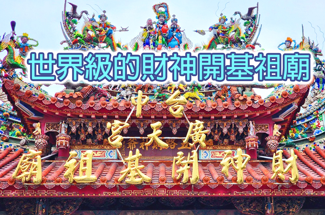 台中廣天宮