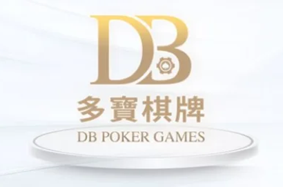 DB多寶棋牌